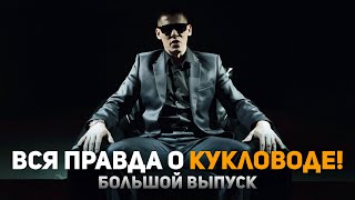 ВСЯ ПРАВДА О КУКЛОВОДЕ! Большой выпуск! Как снимали клип &quot;КУКЛОВОД&quot;?  Бэкстейдж.