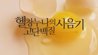여자ASMR/헬창누나의 고단백질 시음기/남성향/ 입소리