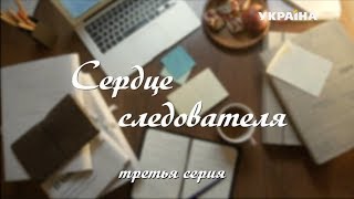 Сердце следователя (Серия 3) Сердце следователя (Серия 3)