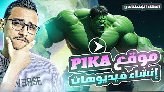 كيفية إنشاء فيديو وتحويل الصور لفيديو باستخدام الذكاء الإصطناعى موقع Pika labs