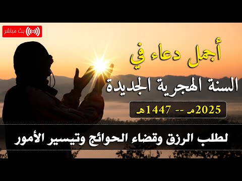 ادعية استقبال العام الهجرى 1447 دعاء استقبال العام الهجري الجديد دعاء الرزق والفرج العاجل مستجاب