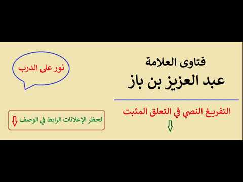 حرمة حلق بعض شعر الرأس وترك بعضه ابن باز
