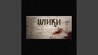 УЛИКИ - лунаси
