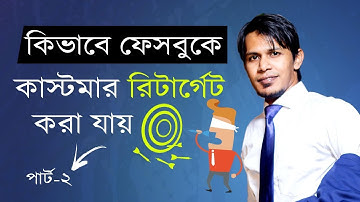 Facebook Retargeting / Remarketing Ads Bangla Tutorial Part 2