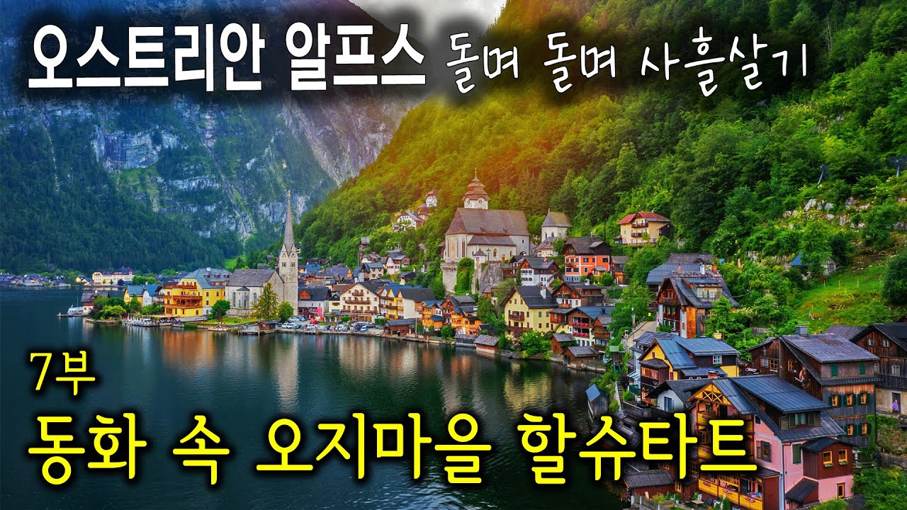 오스트리아 알프스 돌며돌며 사흘살기 7부. 동화 속 오지마을 할슈타트 - 호수에서 보는 절경과 골목 여행  Hallstatt, a Hidden Fairytale Village