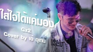 ใส่ใจได้แค่มอง (ໃສ່ໃຈໄດ້ແຕ່ມອງ) - Gx2 Cover by เอ้ อุเทน