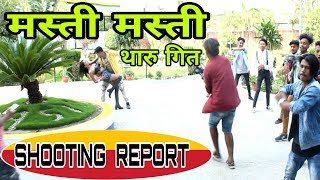 सुटिङमा मोडेलको हट अवतार/Anju Kushmi/Bir Chaudhary/Mukunda Gc / Shooting Report #HelloTikapur सुटिङमा मोडेलको हट अवतार/Anju Kushmi/Bir Chaudhary/Mukunda Gc / Shooting Report #HelloTikapur