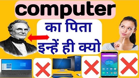 कंप्यूटर का पिता चार्ल्स बैबेज  ही क्यों ?