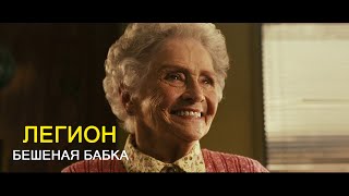 Легион. Сумашедшая старушка зашла в кафе | Legion - 2010г. screenshot 1