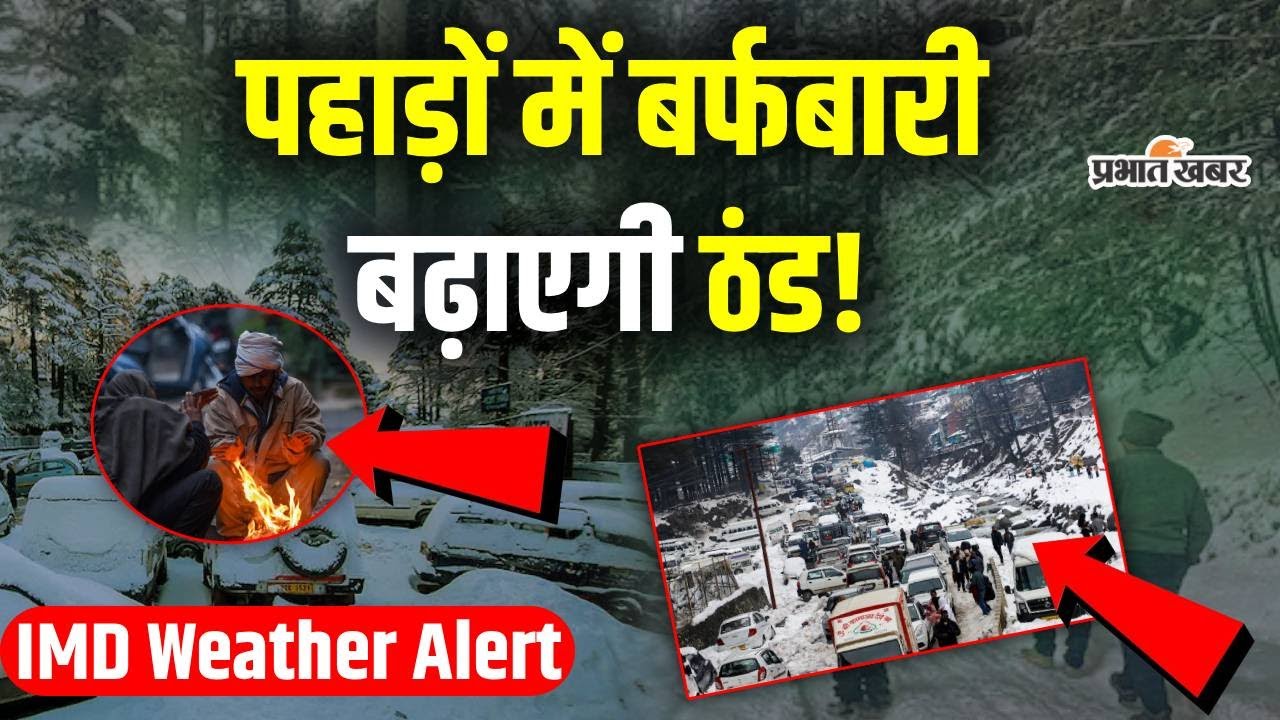 IMD Weather Alert: हिमाचल-कश्मीर में बर्फबारी, UP-महाराष्ट्र में बारिश