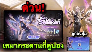 ROV : สุ่มสกิน Lauriel Star Seeker เหมาหมดใช้กี่คูปอง สกินตัวแม่ราคาแบบตัวแม่! (ดูก่อนสุ่ม)