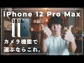 iPhone 12 Pro Max だけのカメラ機能がある！写真・動画好きにおすすめしたいポイントをまとめました。