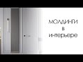 ИНТЕРЬЕР | Молдинги в интерьере