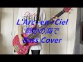 L'Arc~en~Ciel 静かの海で Bass Cover