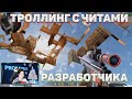 ТРОЛЛИНГ ХЕЙТЕРА С ЧИТАМИ РАЗРАБОТЧИКА STANDOFF 2 0.15.0