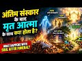 अंतिम संस्कार के बाद आत्मा के साथ क्या होता है? 😳 | Soul After Death Truth