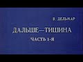 Дальше – тишина... (Театр им. Моссовета). Часть 1-я. Спектакль @Телеканал Культура