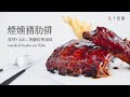 [食不相瞞#89] 美式煙燻豬肋排的做法與食譜：複刻名店 Chili's 的煙燻燒烤醬汁，用烤箱做出超軟嫩的天上美味 (smoked BBQ Ribs, Oven-Baked Ribs, ASMR)