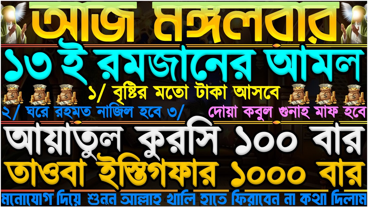 আজ মঙ্গলবার ⋮ ১৩ই রমজানের আমল ⋮ বৃষ্টির মতো টাকা আসবে” ঘরে রহমত নাজিল হবে” দোয়া কবুল ও গুনাহ মাফ হবে