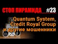 Финансовые пирамиды. Quantum System, Credit Royal Group и другие мошенники. СтопПирамида #23