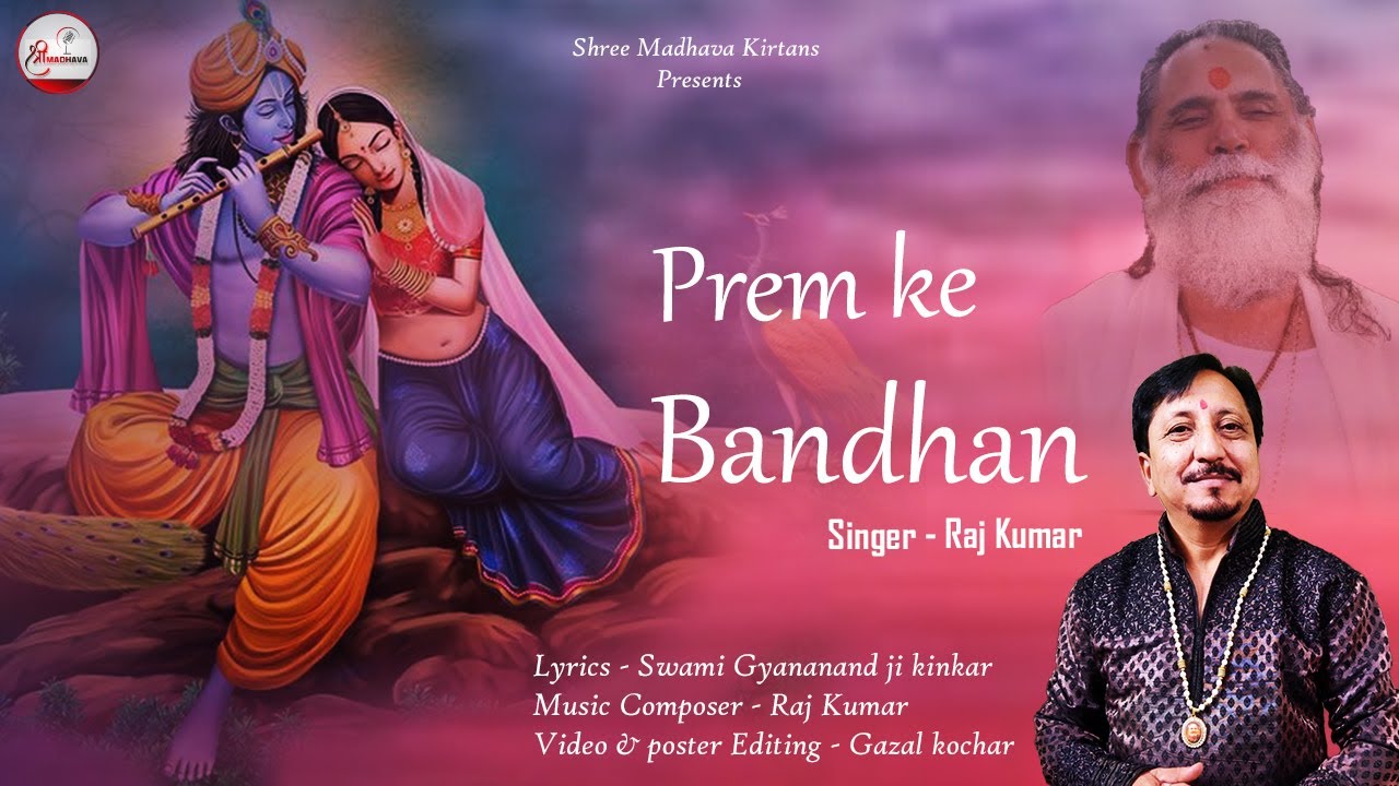 Prem Ke Bandhan Mein | Krishna Bhajan | Raj Kumar Bhardwaj |  Sawami Gyananand Ji Kinker