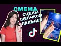 Монтаж в ТикТоке | Как менять сцены в видео щелчком пальцев| Переход щелчком пальцев