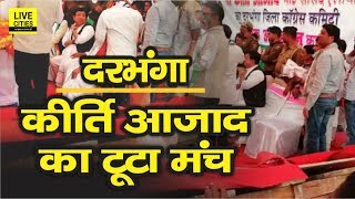 Darbhanga में टूटा Kirti Azad का मंच, Madan Mohan Jha भी थे, बाल-बाल बचे | LiveCities