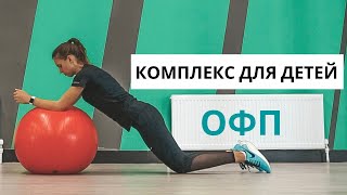 ОФП для детей, КОРПУС И НОГИ (упражнения)
