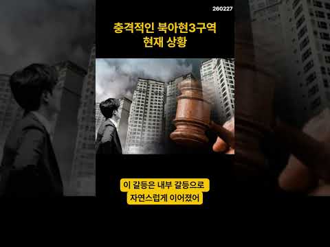 [<strong>북아현3구역</strong>] 재개발투자가 어려운 이유!! #부동산 #재개발 #재건축 #아파트 #북아현뉴타운 #<strong>북아현3구역</strong> #북아현2구역