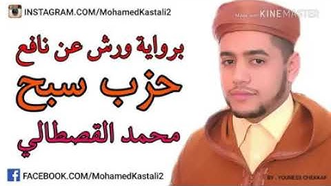 حزب سبح للقارئ محمد القصطالي