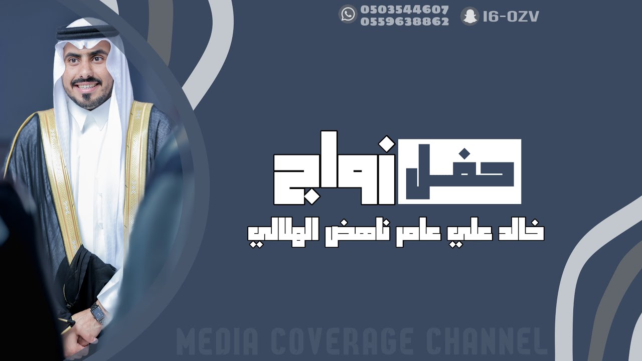 حفل زواج خالد علي عامر ناهض الهلالي 