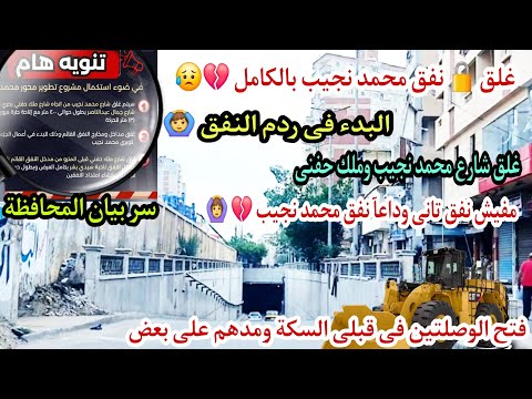 غلق نفق محمد نجيب والبدء فى أعمال الردم فتح وصلتين النفق قبلى السكة وغلق كامل لملك حفنى ومحمد نجيب  غلق نفق محمد نجيب والبدء فى أعمال الردم فتح وصلتين النفق قبلى السكة وغلق كامل لملك حفنى ومحمد نجيب
