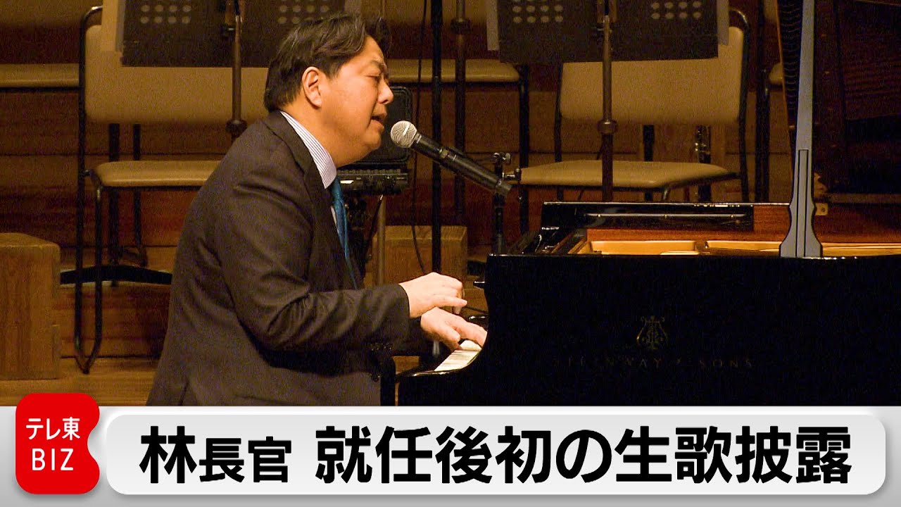 被災地への応援を込めて“Let It Be”を熱唱　林長官が就任後初の生歌披露（2024年3月12日）