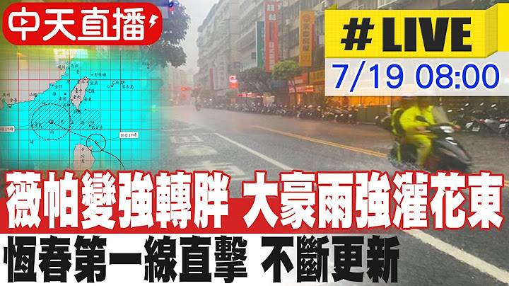 【中天直播#LIVE】薇帕變強轉胖 大豪雨強灌花東 恆春風雨第一線直擊 不斷更新 20250719@中天新聞CtiNews