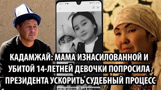 Мама изнасилованной и убитой 14-летней девочки попросила президента ускорить судебный процесс