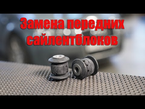 Замена передних сайлентблоков рычагов