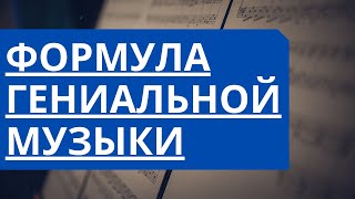 видео: ФОРМУЛА гениальной музыки картинка: ФОРМУЛА гениальной музыки
