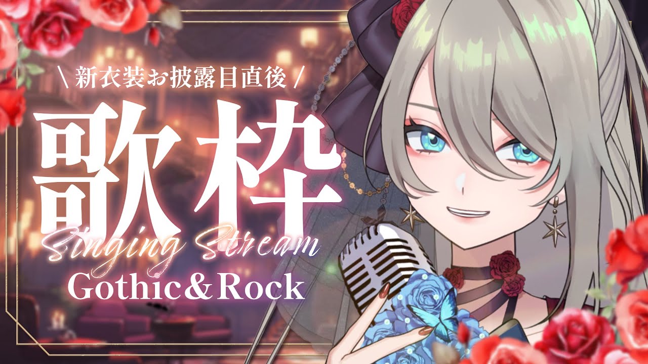 【 歌枠 / KARAOKE 】新衣装で初歌枠🌹 衣装に合うゴシック調やロックな曲を歌ってくよ🔥 #メイサオンステージ