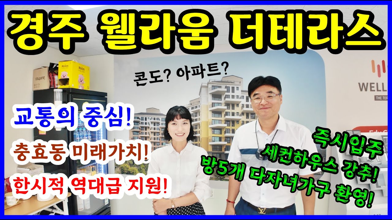 경주 웰라움 더테라스 충효동 아파트 분양 즉시입주 가능 세컨하우스도 강추!