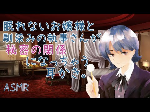 【ASMR】眠れないお嬢様と馴染みの執事さんが秘密の関係になっちゃう耳かき。【囁き声/耳かきボイス/女性向け】