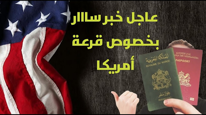 عاجل خبر مفرح جدا بخصوص قرعة امريكا 2022 #عاجل_خبر_مفرح_جدا_بخصوص_قرعة_امريكا #قرعة_امريكا #قرعة
