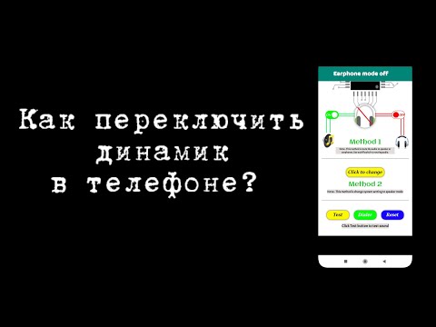 КАК ПЕРЕКЛЮЧИТЬ ДИНАМИК В ТЕЛЕФОНЕ ?