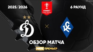 Обзор матча Динамо Крылья Советов