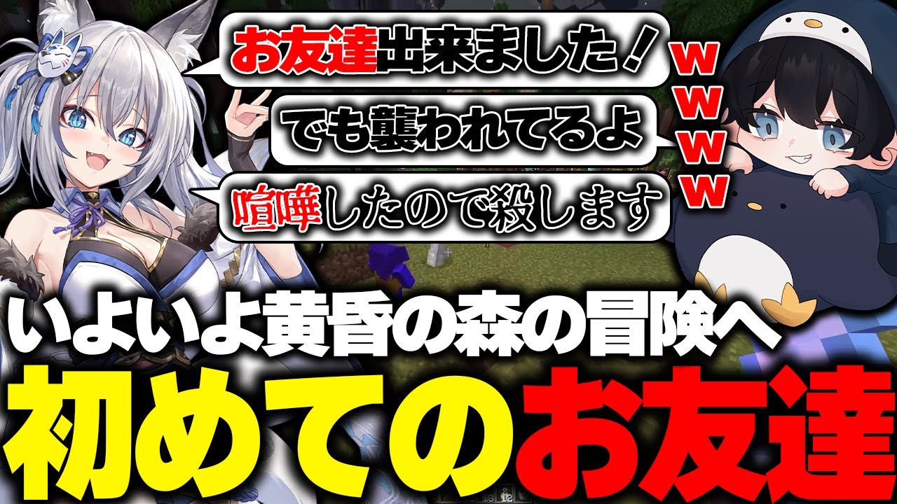 【マイクラ】いよいよ黄昏の森に入るも初めて出来たお友達を●害するサイコパスいろは