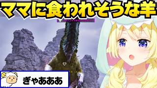 モノマネでギガントラプトルのヒナを捕獲しようとするもママに襲われるわため【角巻わため/ホロライブ切り抜き/ホロ鯖ARK】
