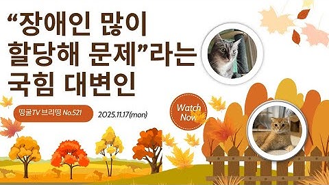 [251117] “장애인 많이 할당해 문제”라는 국힘 대변인