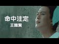 王識賢《命中注定》官方MV│金曲獎歌曲