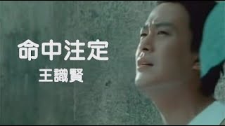 王識賢《命中注定》官方MV│金曲獎歌曲 chords