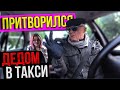 Дед-Таксист Зачитал Красотке #2 | ПРАНК