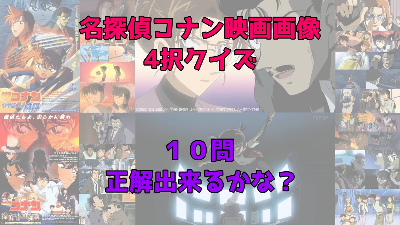 名探偵コナン映画画像4択クイズ３